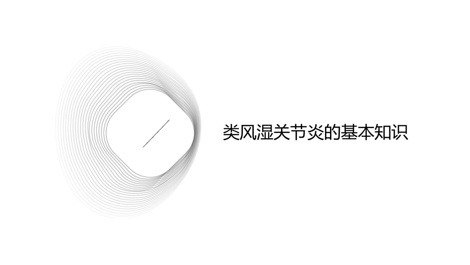类风湿关节炎的诊断治疗护理课件_第3页
