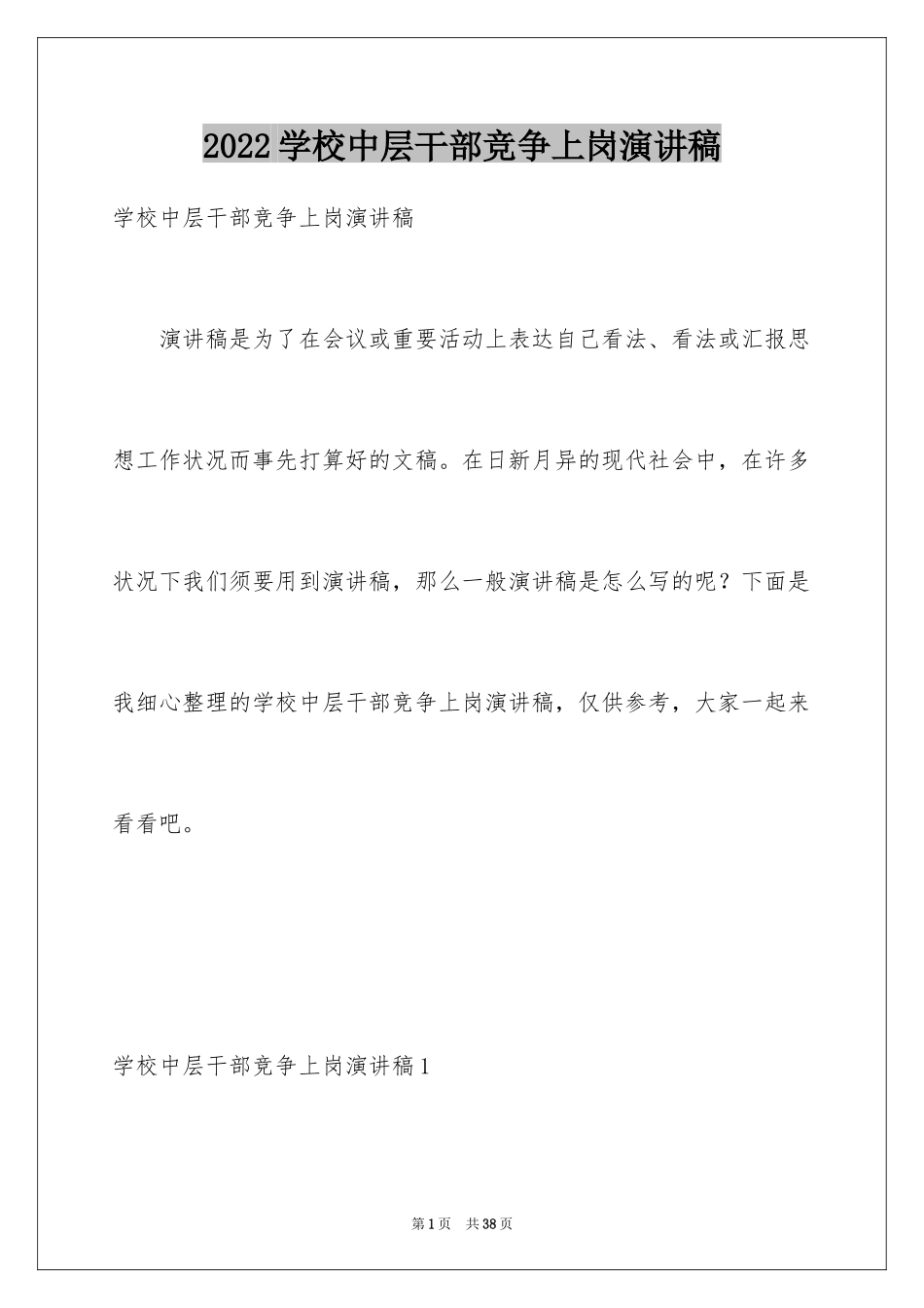 2024学校中层干部竞争上岗演讲稿_第1页