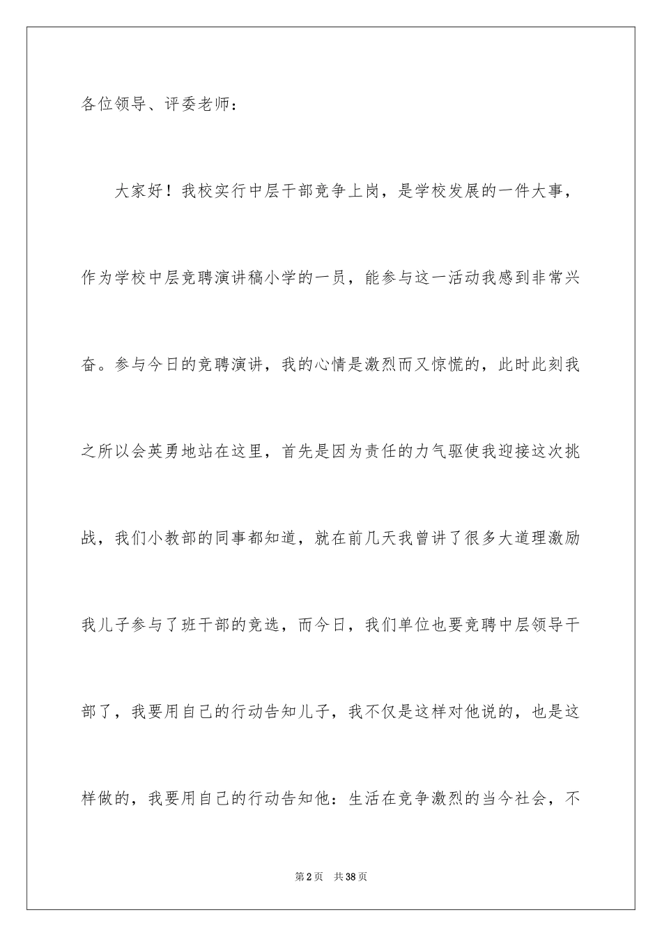 2024学校中层干部竞争上岗演讲稿_第2页