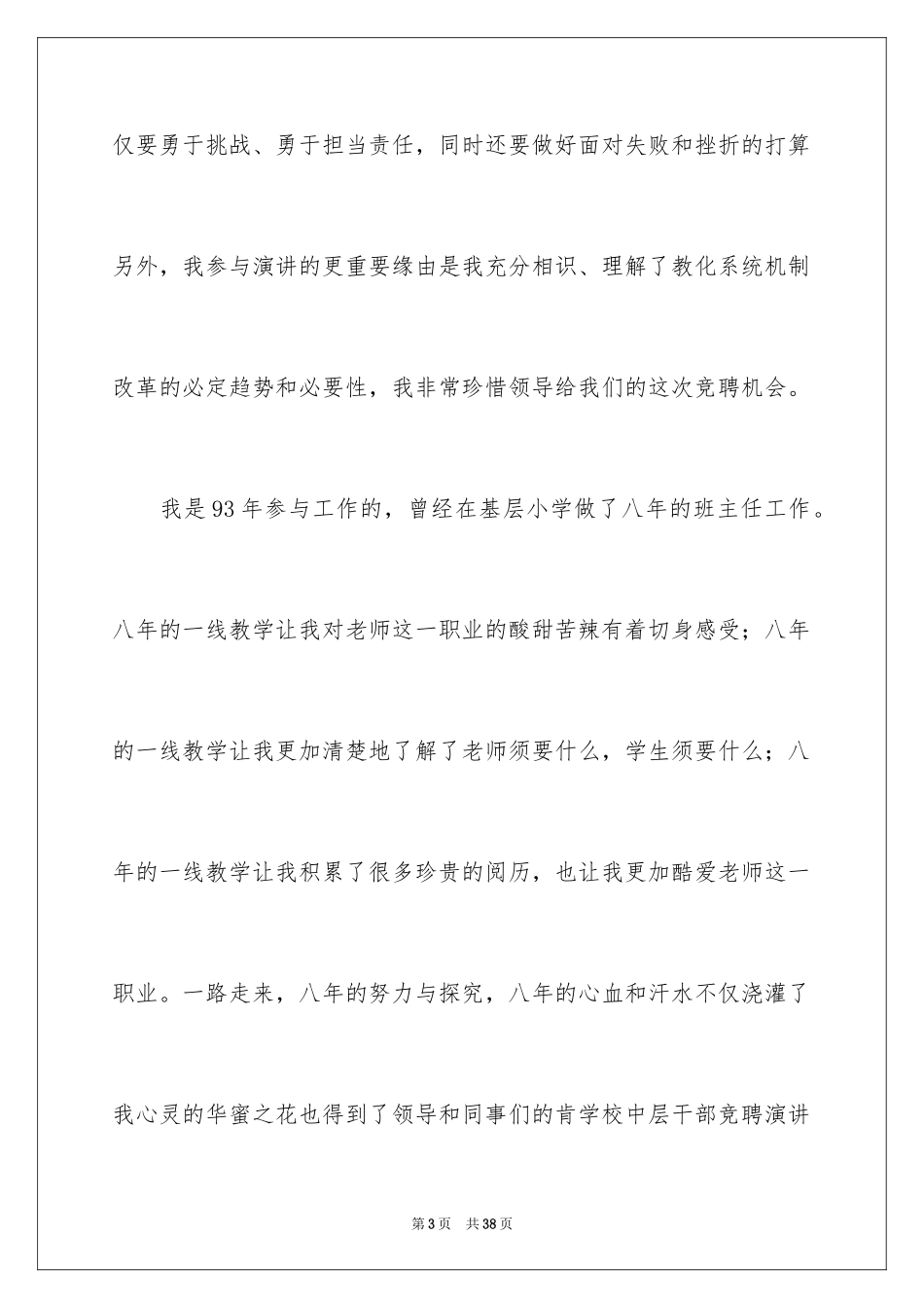 2024学校中层干部竞争上岗演讲稿_第3页