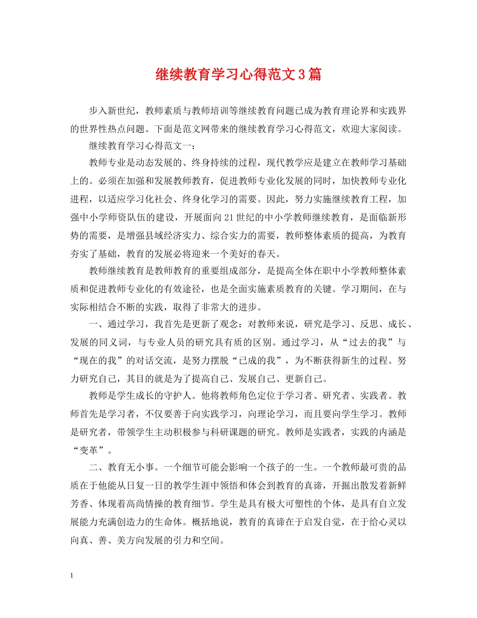 继续教育学习心得范文3篇 _第1页