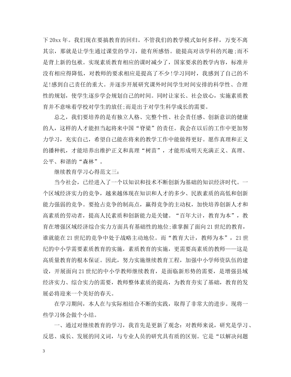 继续教育学习心得范文3篇 _第3页