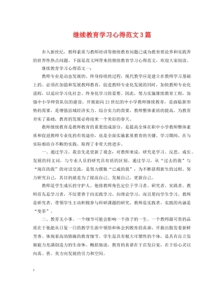 继续教育学习心得范文3篇 
