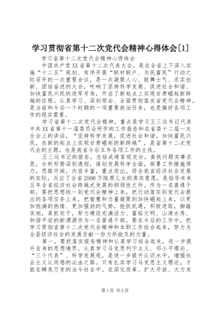 学习贯彻省第十二次党代会精神心得体会[1]