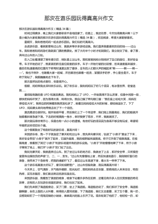 那次在游乐园玩得真高兴作文精选34篇
