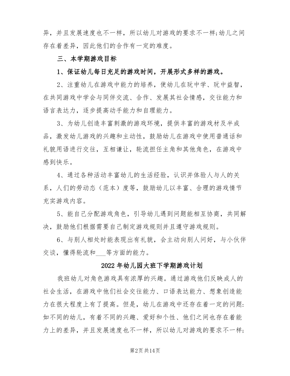 2022年幼儿园大班下学期游戏活动计划_第2页