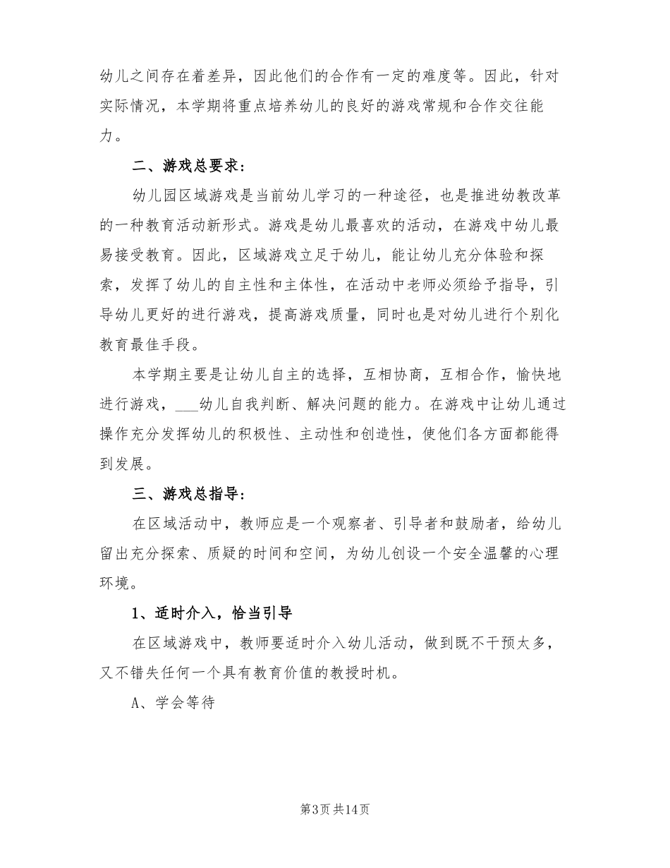 2022年幼儿园大班下学期游戏活动计划_第3页