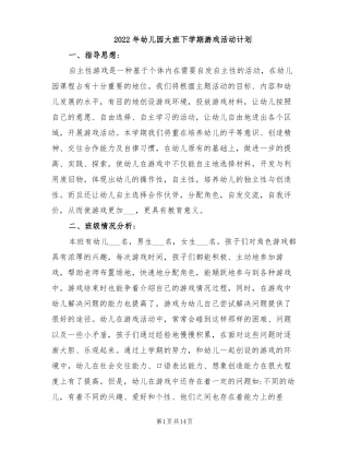 2022年幼儿园大班下学期游戏活动计划