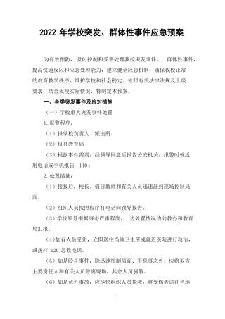 2022年学校突发群体性事件应急预案