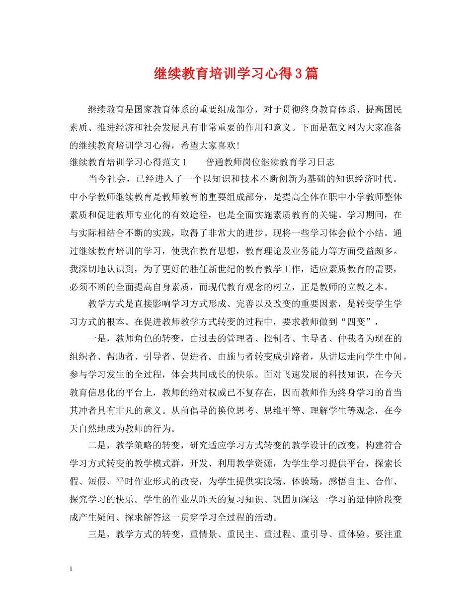 继续教育培训学习心得3篇 _第1页