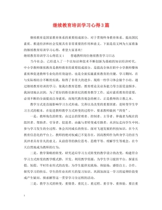 继续教育培训学习心得3篇 