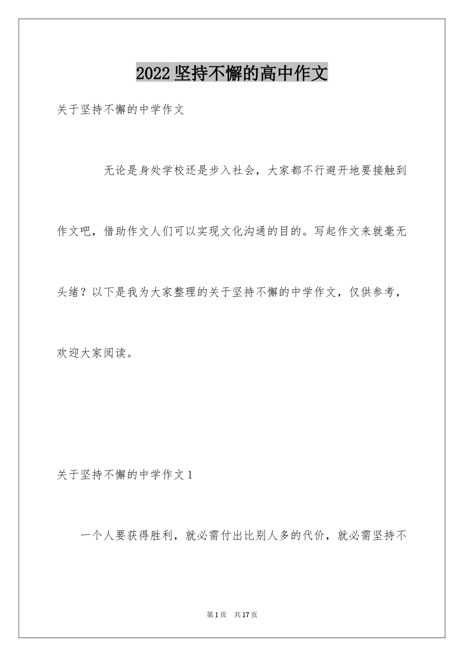 2024坚持不懈的高中作文_第1页