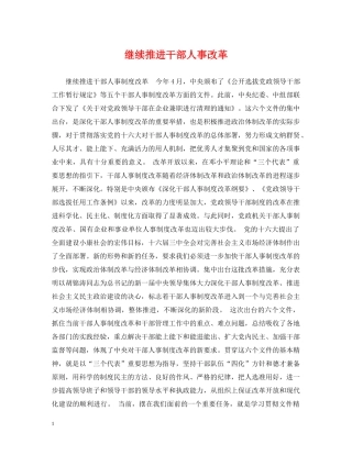 继续推进干部人事改革 