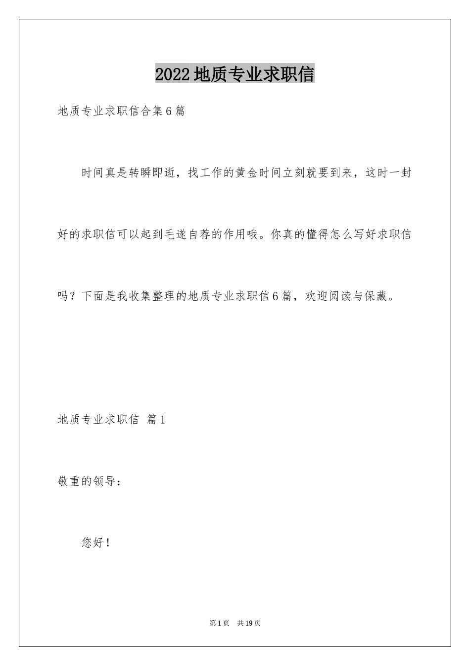 2024地质专业求职信_10_第1页