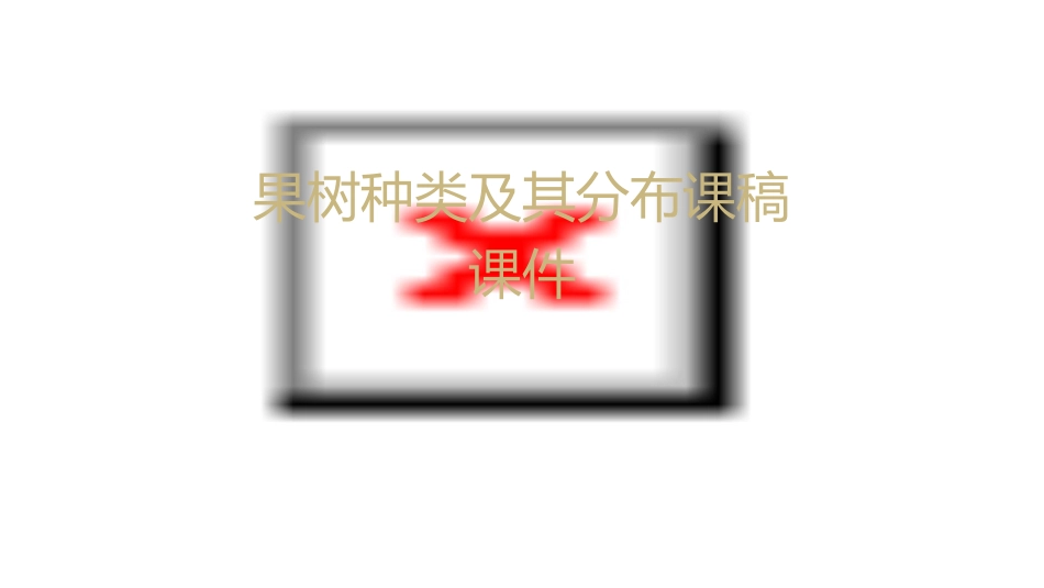 果树种类及其分布课稿课件_第1页