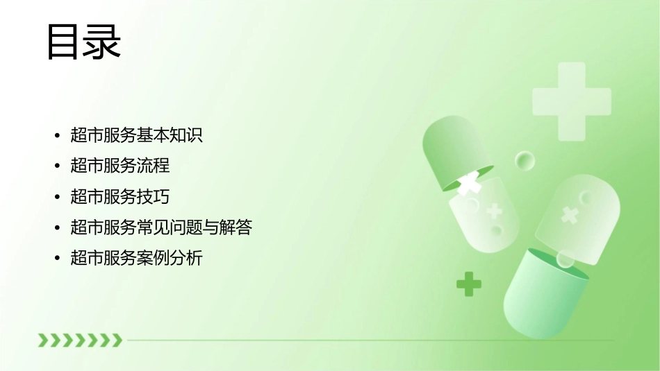 超市服务百问课件_第2页