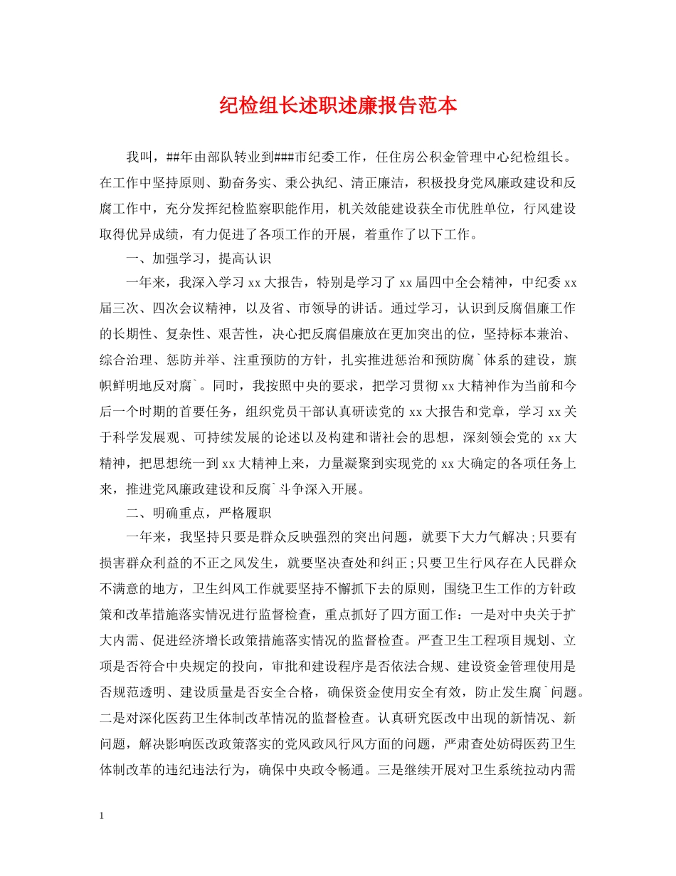 纪检组长述职述廉报告范本 _第1页