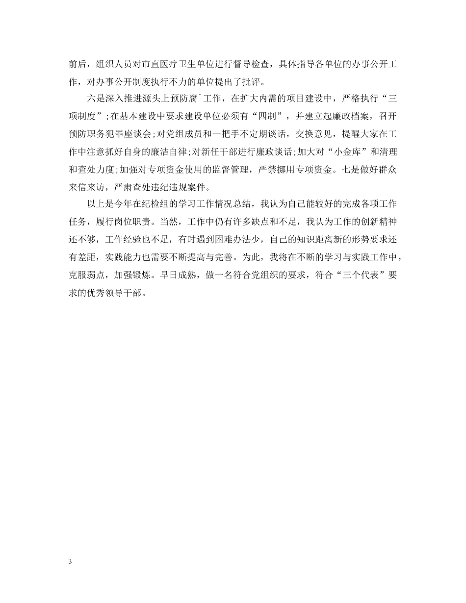 纪检组长述职述廉报告范本 _第3页