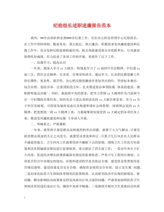 纪检组长述职述廉报告范本 