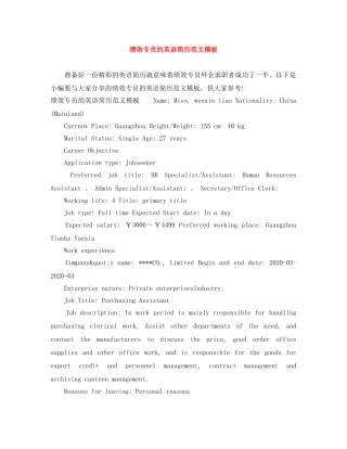 绩效专员的英语简历范文模板 