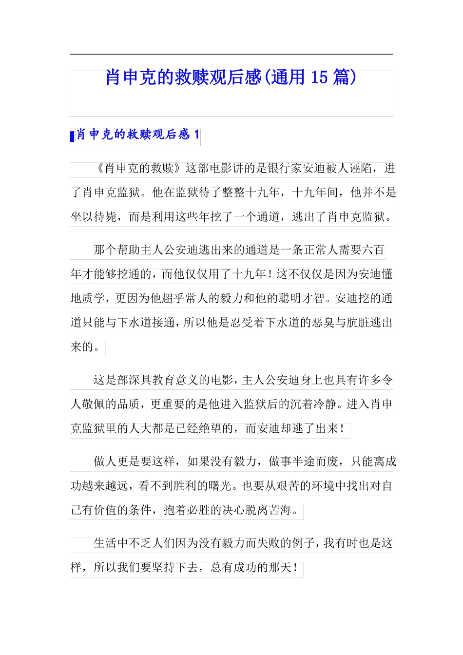 肖申克的救赎观后感通用15篇_第1页