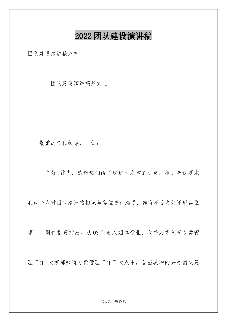 2024团队建设演讲稿_1_第1页