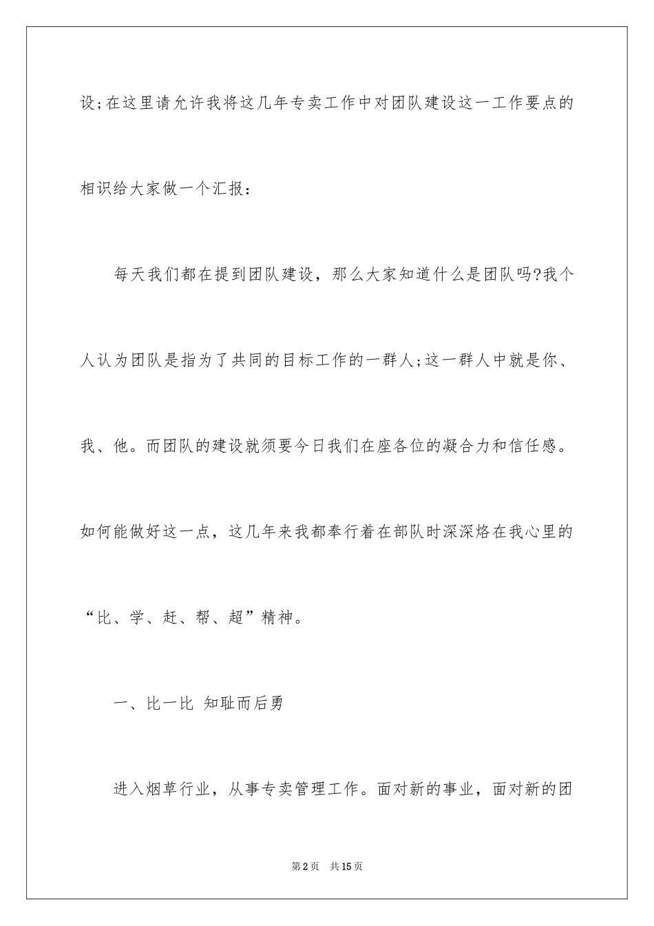 2024团队建设演讲稿_1_第2页