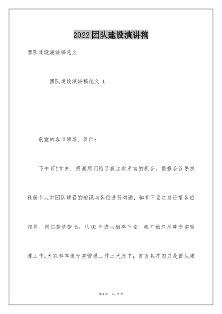 2024团队建设演讲稿_1