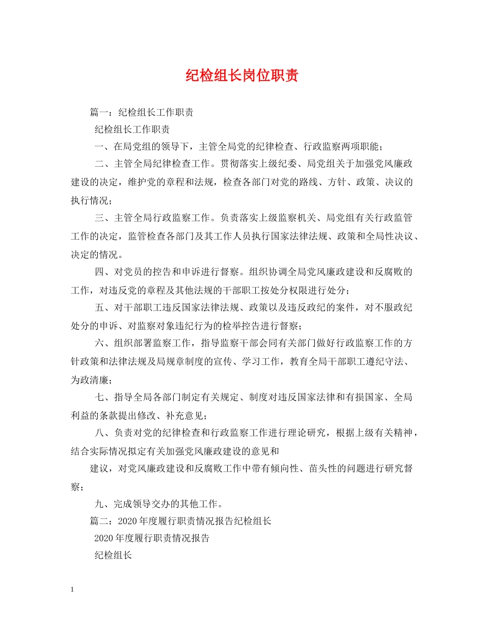 纪检组长岗位职责 _第1页