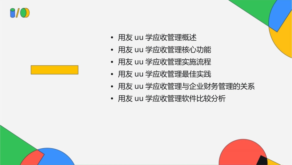 用友UU学应收管理课件_第2页