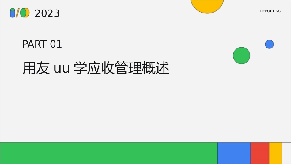 用友UU学应收管理课件_第3页