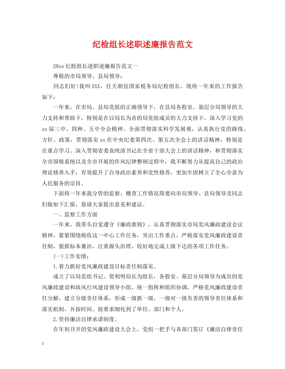 纪检组长述职述廉报告范文 _第1页