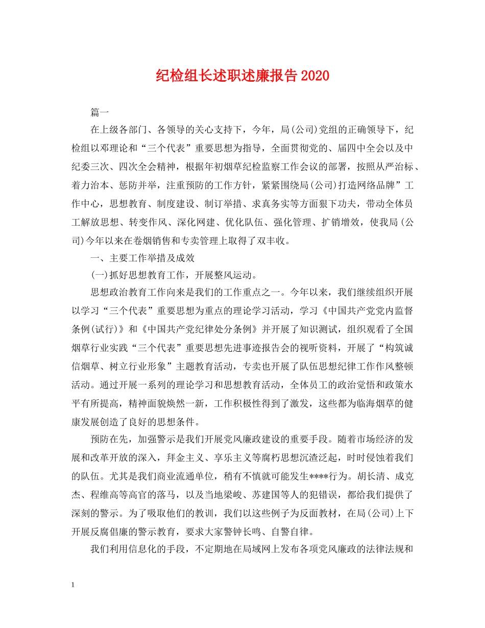 纪检组长述职述廉报告2024 _第1页