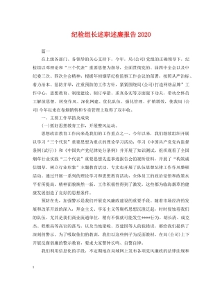 纪检组长述职述廉报告2024 