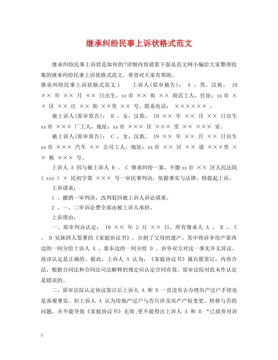 继承纠纷民事上诉状格式范文 _第1页