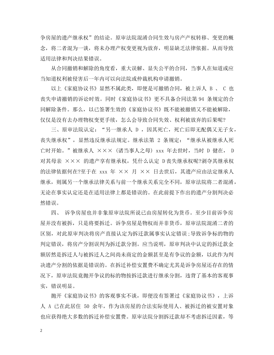 继承纠纷民事上诉状格式范文 _第2页