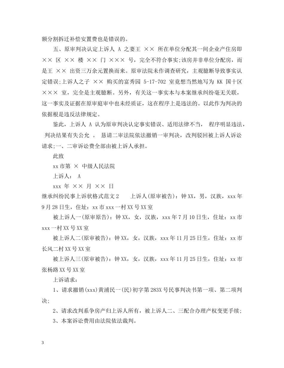 继承纠纷民事上诉状格式范文 _第3页