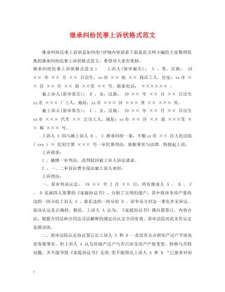 继承纠纷民事上诉状格式范文 
