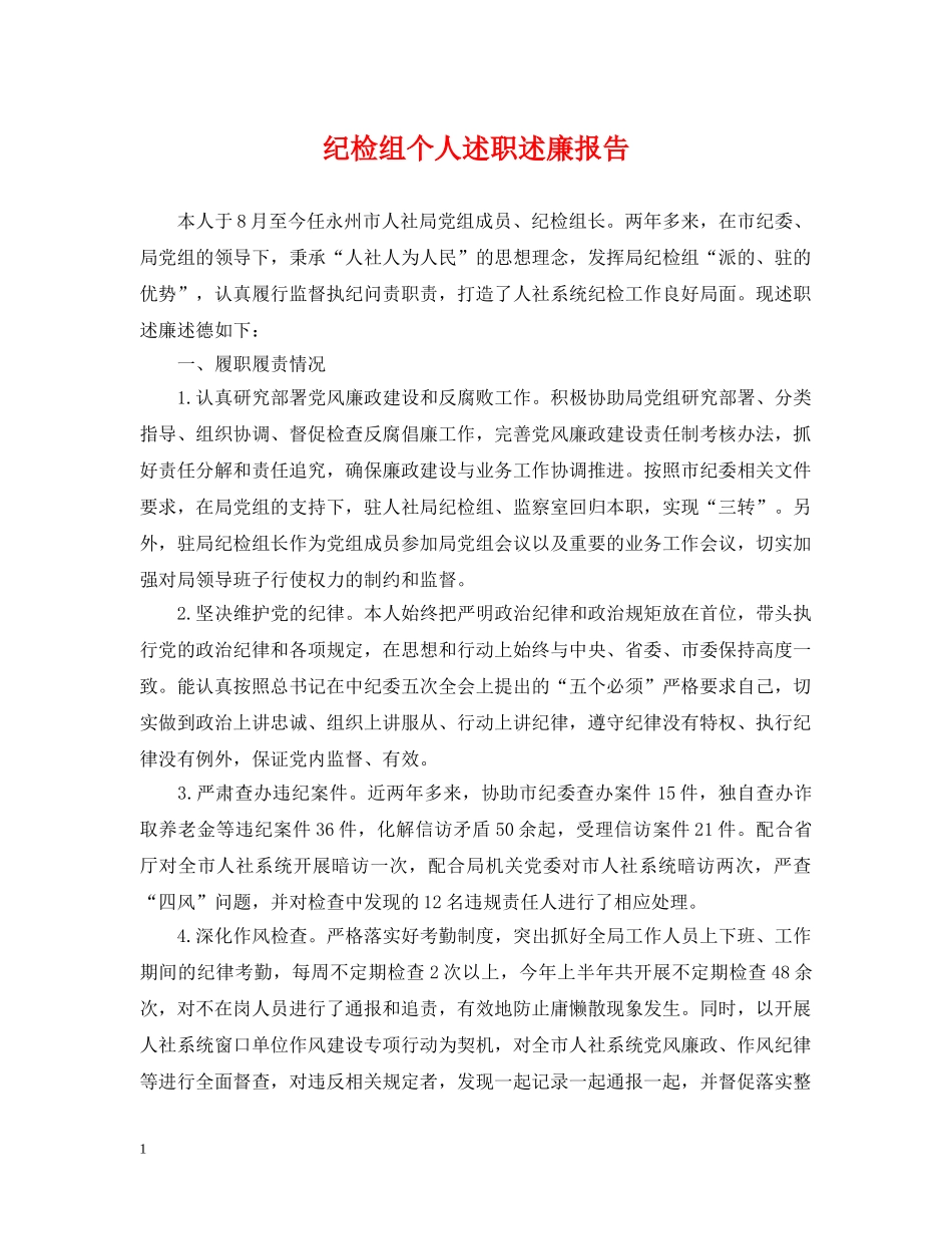 纪检组个人述职述廉报告 _第1页