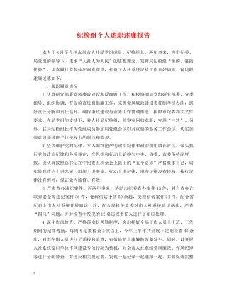 纪检组个人述职述廉报告 