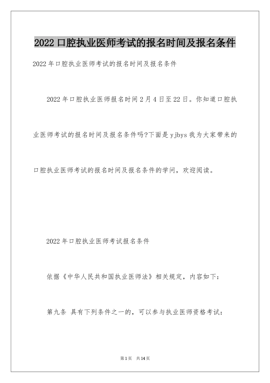 2024口腔执业医师考试的报名时间及报名条件_第1页