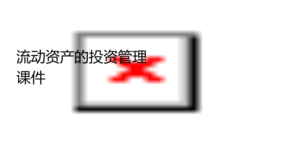 流动资产的投资管理课件_第1页