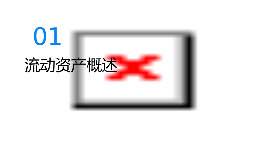流动资产的投资管理课件_第3页