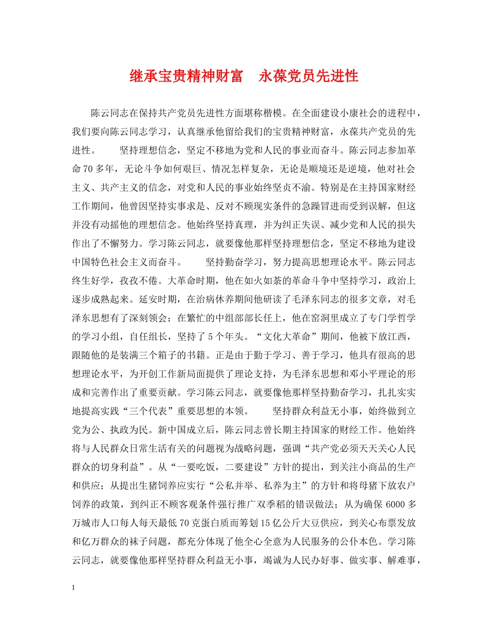 继承宝贵精神财富　永葆党员先进性 _第1页
