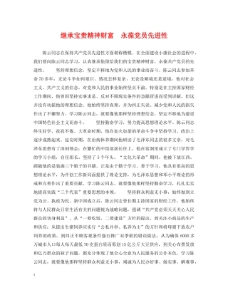 继承宝贵精神财富　永葆党员先进性 