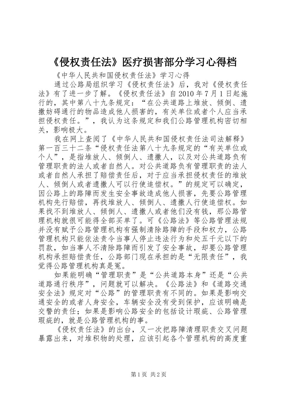 《侵权责任法》医疗损害部分学习心得档_1_第1页