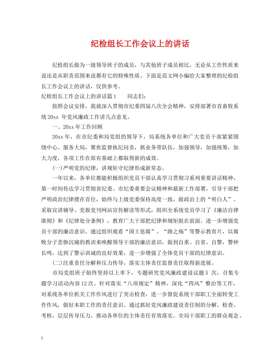 纪检组长工作会议上的讲话 _第1页