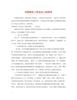 纪检组长工作会议上的讲话 