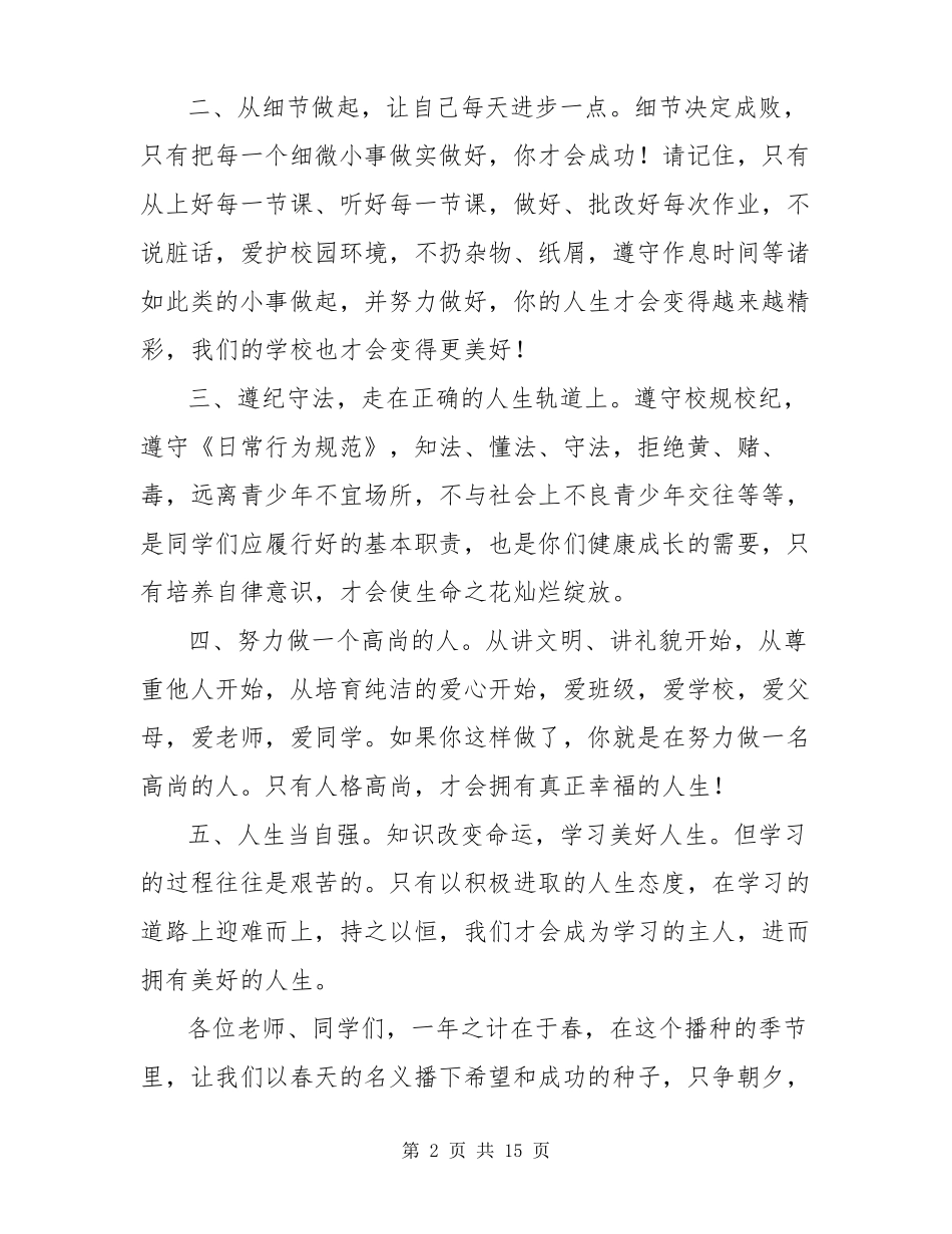 在学校2022年春季开学首次升旗仪式上的讲话精选多篇_第2页