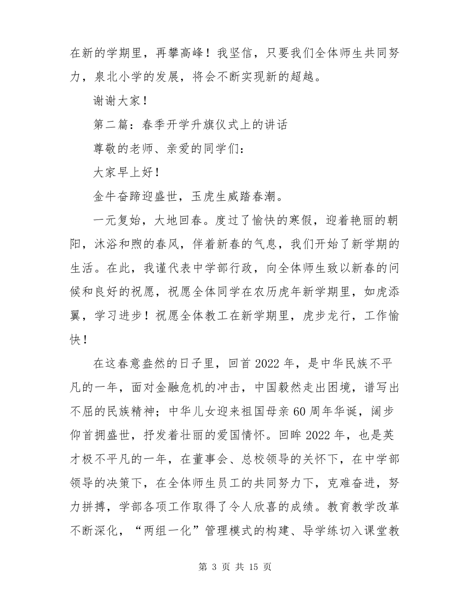 在学校2022年春季开学首次升旗仪式上的讲话精选多篇_第3页